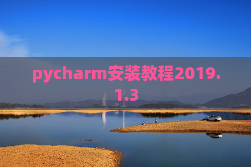pycharm安装教程2019.1.3