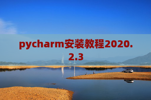 pycharm安装教程2020.2.3