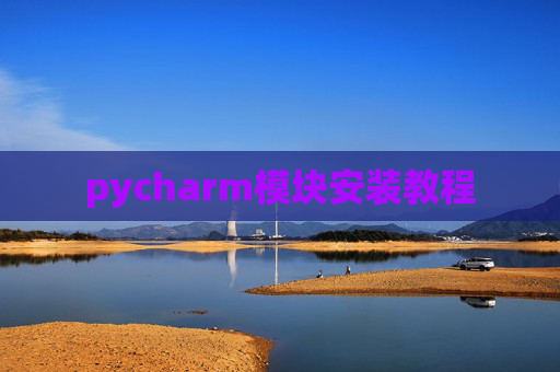 pycharm模块安装教程
